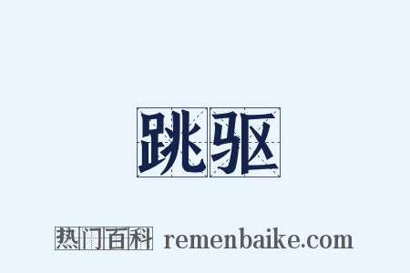 跳驱是什么意思的图片